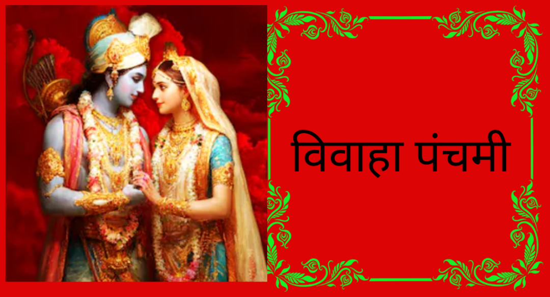 आज विवाह पञ्चमी : मधेसमा सार्वजनिक विदा