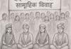 दाइजो प्रथाविरुद्ध सामूहिक विवाह