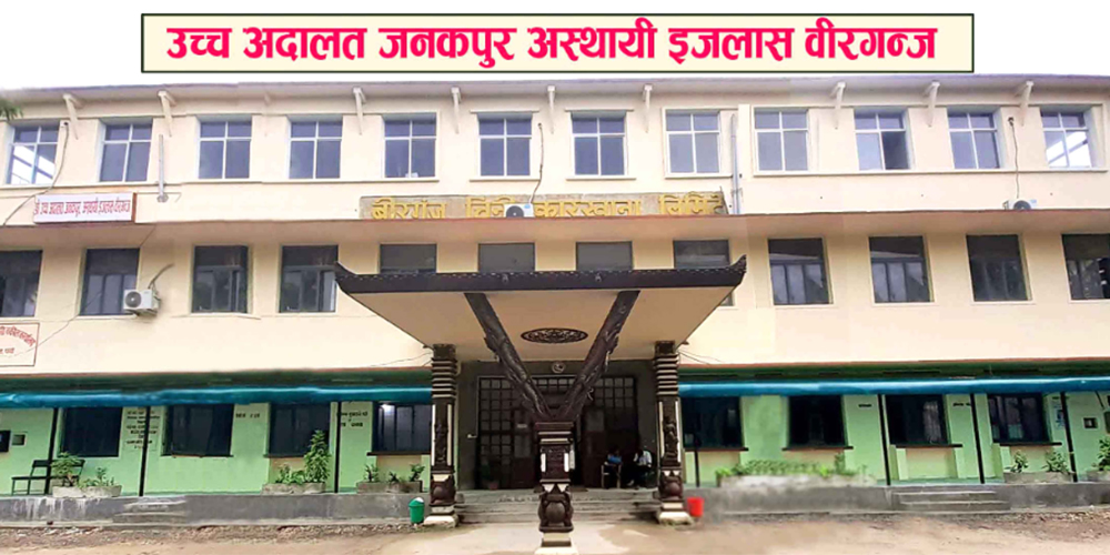 उच्च अदालत जनकपुर, अस्थायी इजलास वीरगञ्जमा सुरक्षा व्यवस्थामा कडाइ