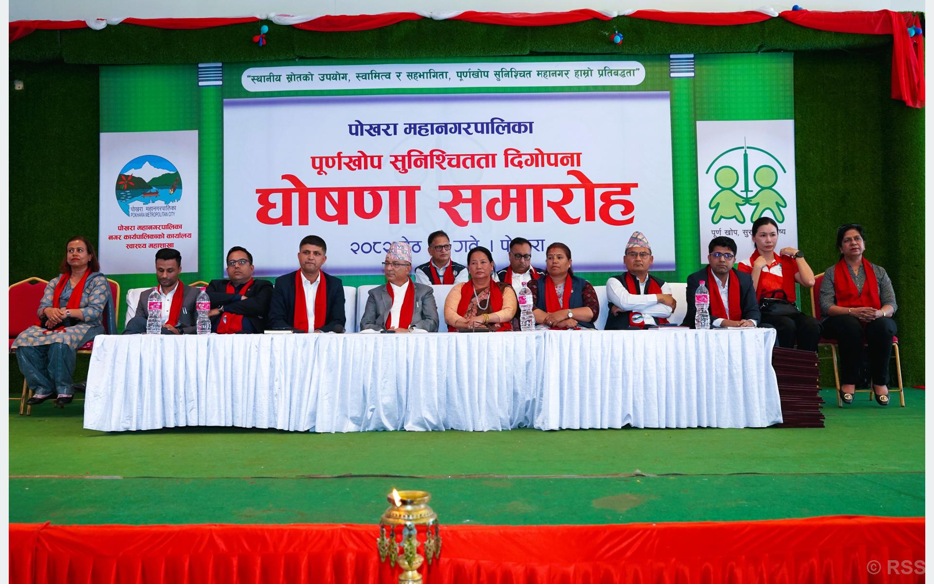 पोखरा महानगर पूर्ण खोप सुनिश्चितता दिगोपना घोषणा