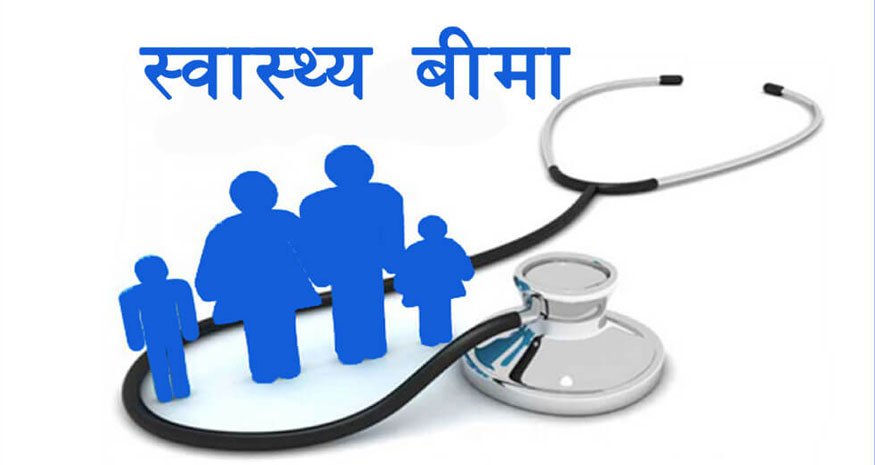 स्वास्थ्य बिमा यथार्थ, भ्रम र भावी बाटो