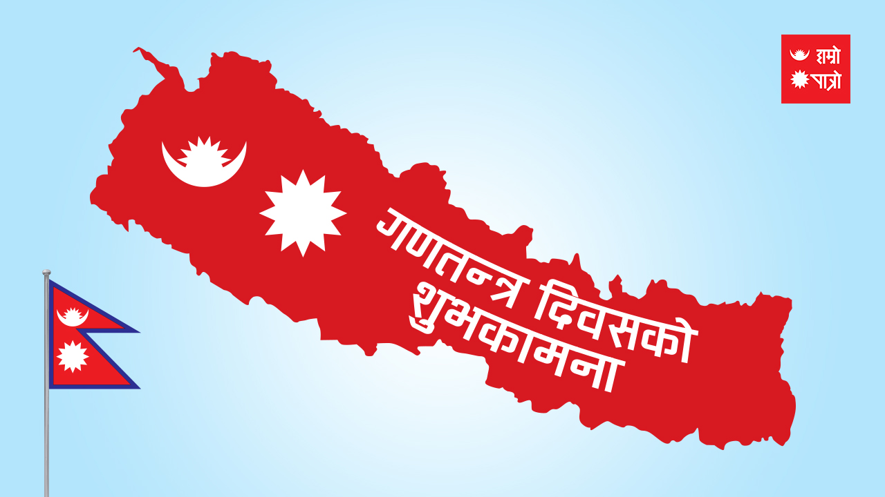 आज गणतन्त्र दिवसः ‘लोकतान्त्रिक गणतन्त्र नै सबैभन्दा उत्तम शासन व्यवस्था’