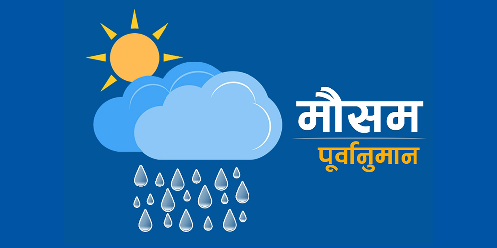 आजको मौसमः दिउँसो चट्याङसहित वर्षाको सम्भावना