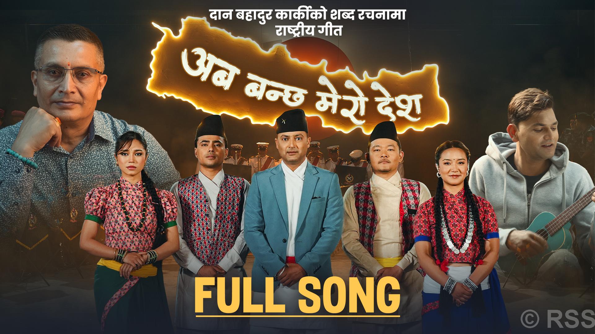 प्रहरी महानिरीक्षक दान बहादुर कार्कीको शब्द रचना रहेको गीत सार्वजनिक