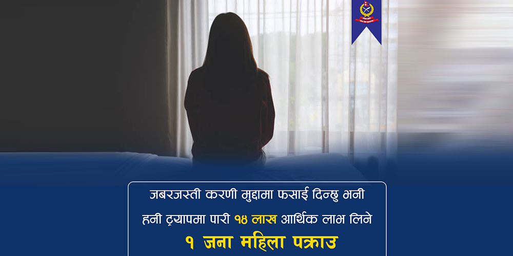 ‘हनी ट्र्याप’मा पारी १४ लाख असुल्ने महिला पक्राउ