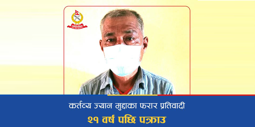 पक्राउ परेका व्यक्तिको तस्बिर तथा भिडियो सार्वजनिक नगर्न प्रहरीको परिपत्र