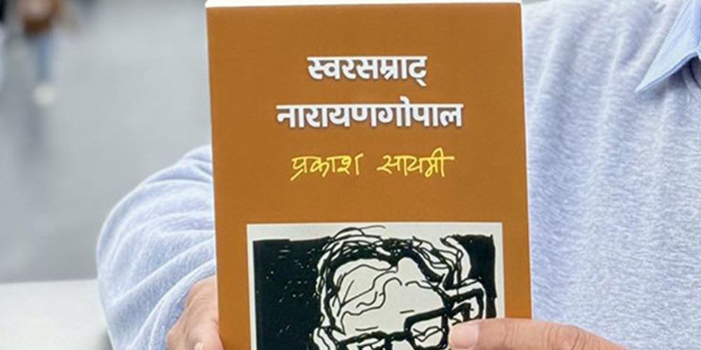 स्वरसम्राट नारायणगोपालको बायोपिक फिल्म बन्ने