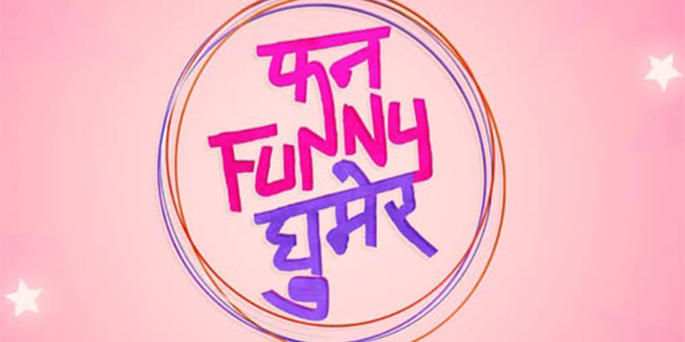 ‘फनफनी घुमेर’ बनाउदै सरोज, दशैंको फूलपातीमा रिलिज