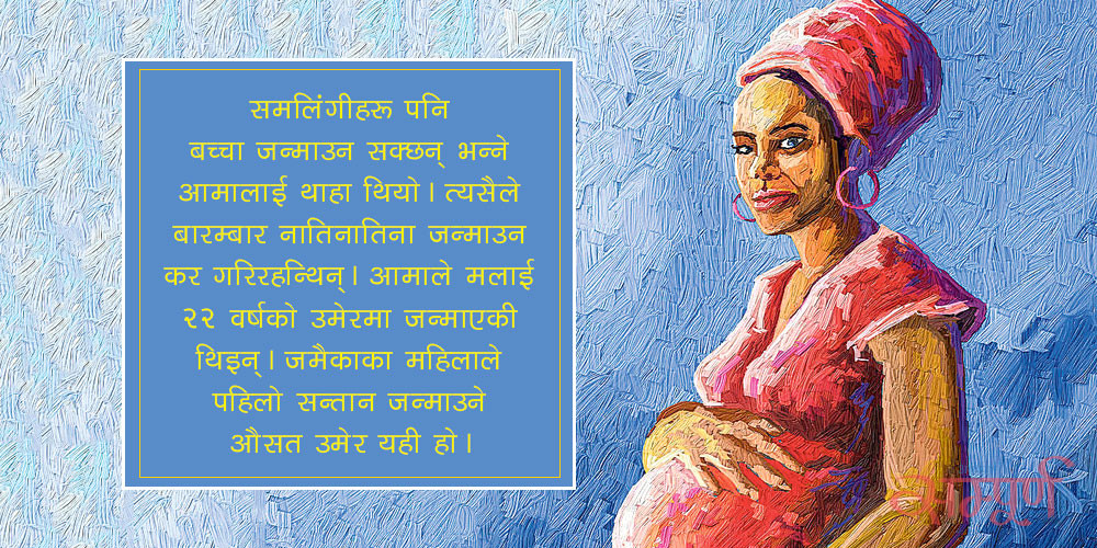 गर्भवती नभई आमा बन्ने रहर