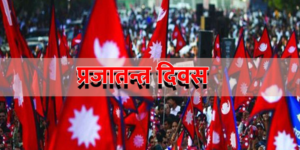  ७४औँ प्रजातन्त्र दिवस सन्दर्भः संविधान संशोधनको गृहकार्य आजको आवश्यकता