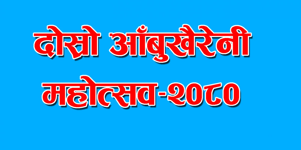 एक दशकपछि दोस्रो आँबुखैरेनी महोत्सव सुरु