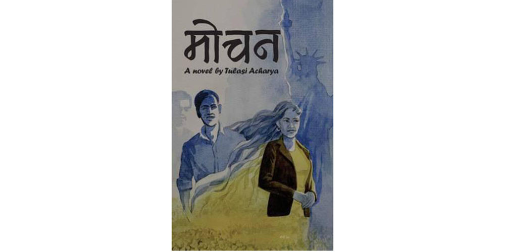 प्रेम, विवाह र वैदेशिक अध्ययनमा केन्द्रित ‘मोचन’