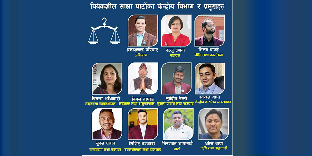विवेकशील साझा पार्टीद्वारा विभिन्न विभाग गठन  