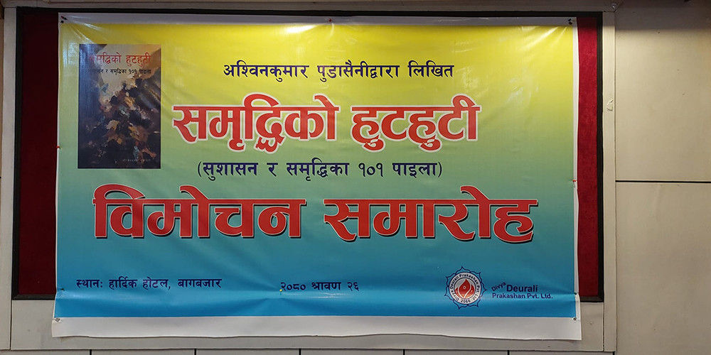 लेखक पुडासैनीको ‘समृद्धिको हुटहुटी’ पुस्तक विमोचन