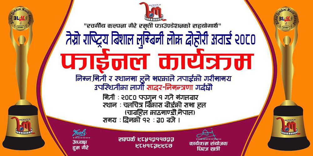  तेस्रो राष्ट्रिय बिशाल लुम्बिनी लोक दोहोरी अवार्ड २०८० को फाईनल कार्यक्रम फागुन १ गते