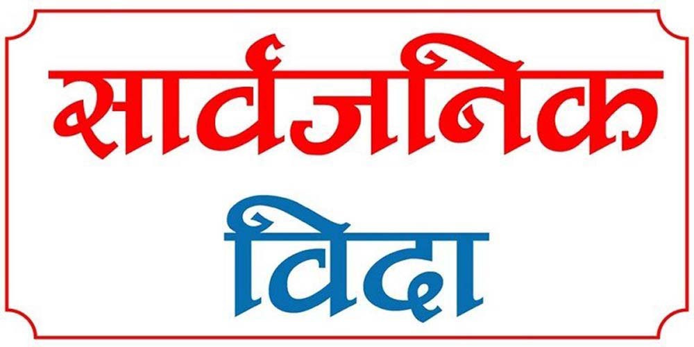 २०७९ सालमा ९५ दिन बिदा