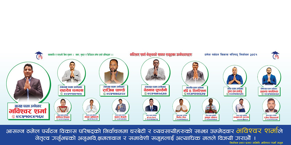 ठमेल पर्यटन विकास परिषदको निर्वाचन : यस्तो छ भविश्वर शर्मा समूहको घोषणापत्र 