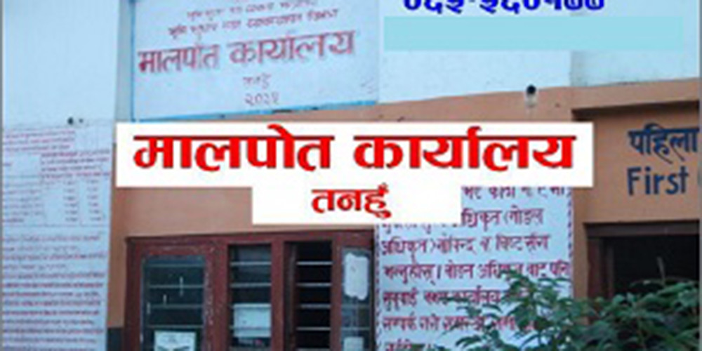 तनहुँ मालपोतद्वारा ३६ करोड राजस्व सङ्कलन