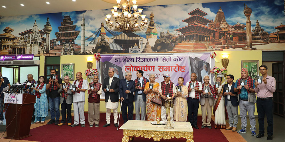 डाक्टर भोला रिजालको पुस्तक ‘सेतो कोट’ सार्वजनिक 