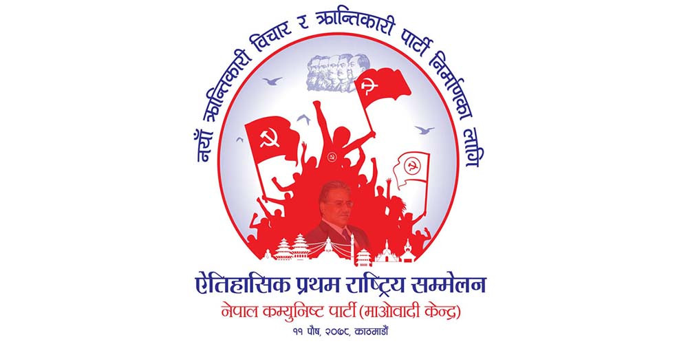 राष्ट्रिय सम्मेलनपछि कस्तो बन्ला माओवादी