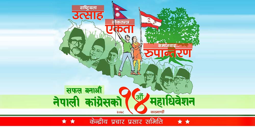 आजबाट सुरु हुँदै कांग्रेसको १४ औं महाधिवेशन 