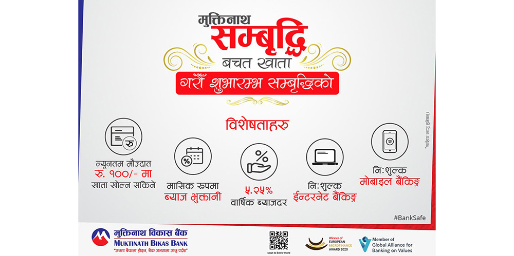 मुक्तिनाथले ल्यायो मासिक ब्याज पाउने आकर्षक बचत खाता