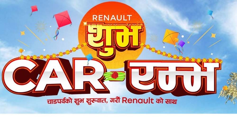 रेनोले सार्वजनिक गर्‍यो  शुभ कार रम्भ अफर