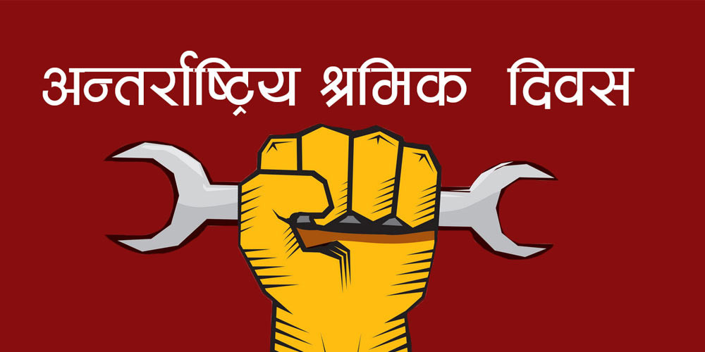 आज अन्तर्राष्ट्रिय श्रमिक दिवस
