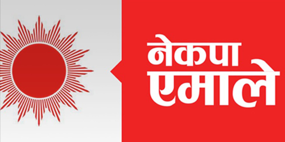 संसद्मा सशक्त प्रतिपक्षको भूमिका निर्वाह गर्ने तयारीमा एमाले