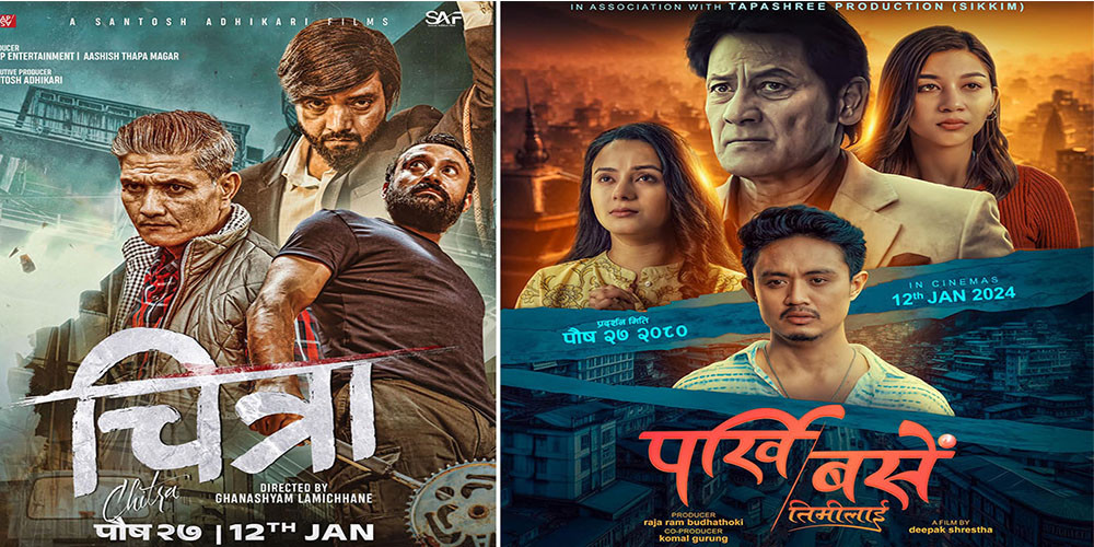 ‘चित्रा’ र ‘पर्खी बसेँ तिमीलाई’ आजबाट हलमा