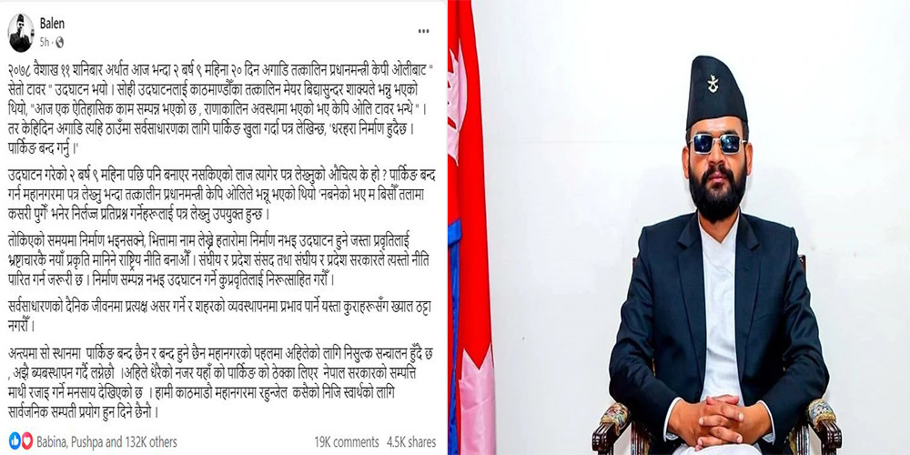 निर्माण नभइ उद्घाटन गरिहाल्ने प्रवृत्तिलाई भ्रष्टाचारकै प्रकृति मानौं : मेयर बालेन शाह