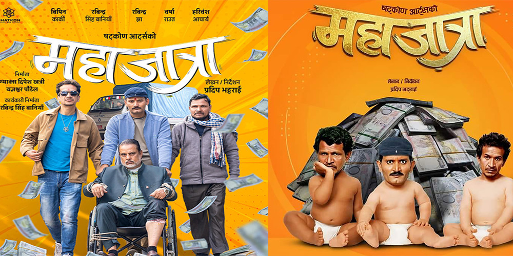 ‘महाजात्रा’  चैत ९ गते रिलिज हुने