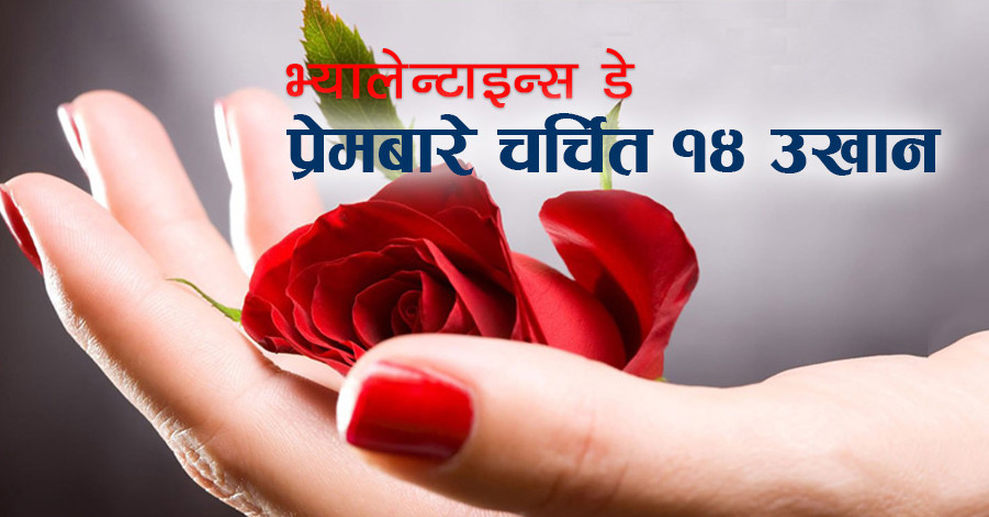 प्रेमले केही नायक र धेरै मूर्ख पैदा गर्छ !