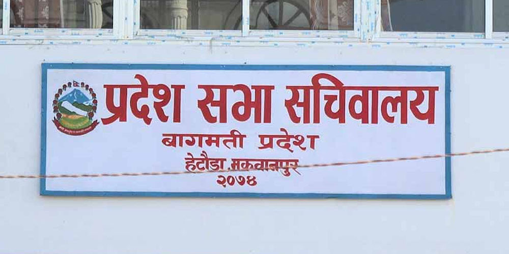 बागमती प्रदेशसभाको बैठक आज बस्दै