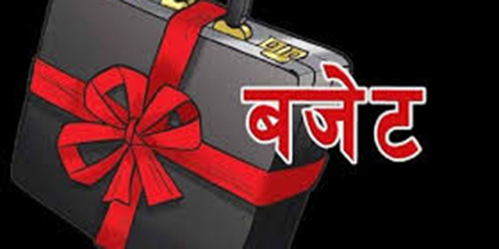 बजेट भाषण मंगलबार दिउँसो १ बजे गरिने 