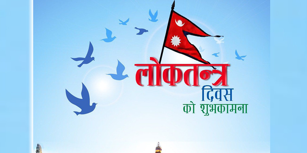 सन्दर्भ लोकतन्त्र दिवस : ‘नेपाली लोकतन्त्र जय होस्’ 