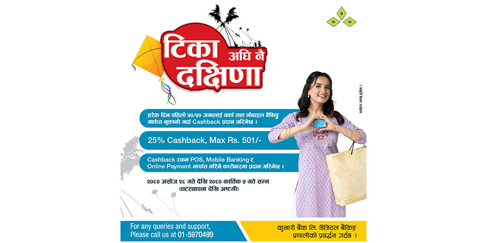 कुमारी बैंकको ‘टिका अघि नै दक्षिणा’ योजना 