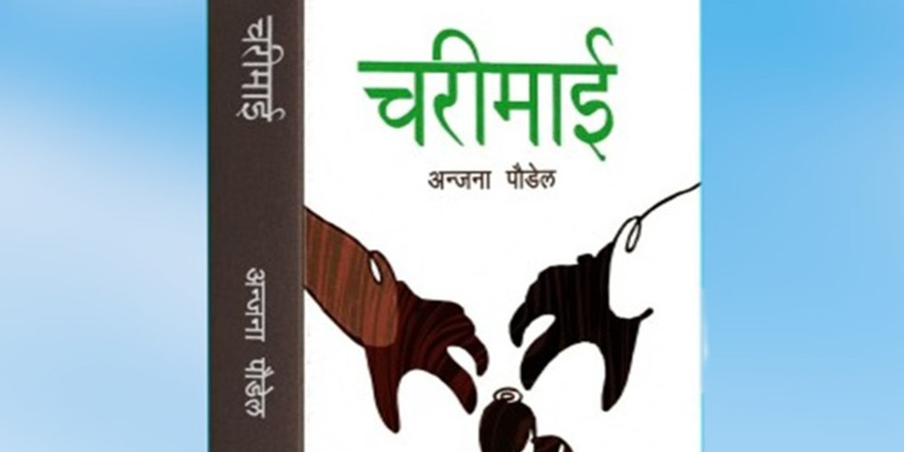 पुस्तक समीक्षा : ‘चरीमाई’ हरूको आवाज बोल्ने कोसिस