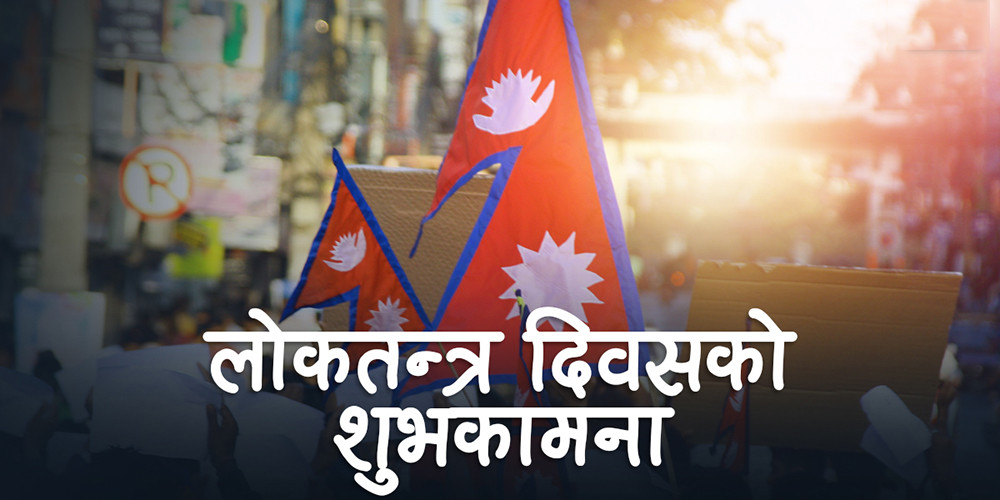 लोकतन्त्र दिवसको सान्दर्भिकता