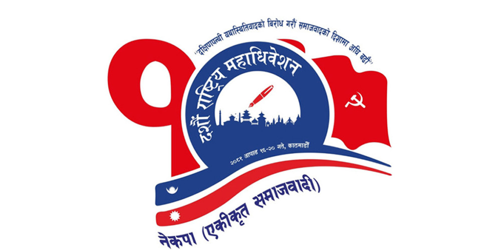 एकीकृत समाजवादीको दशौँ राष्ट्रिय महाधिवेशन आजदेखि
