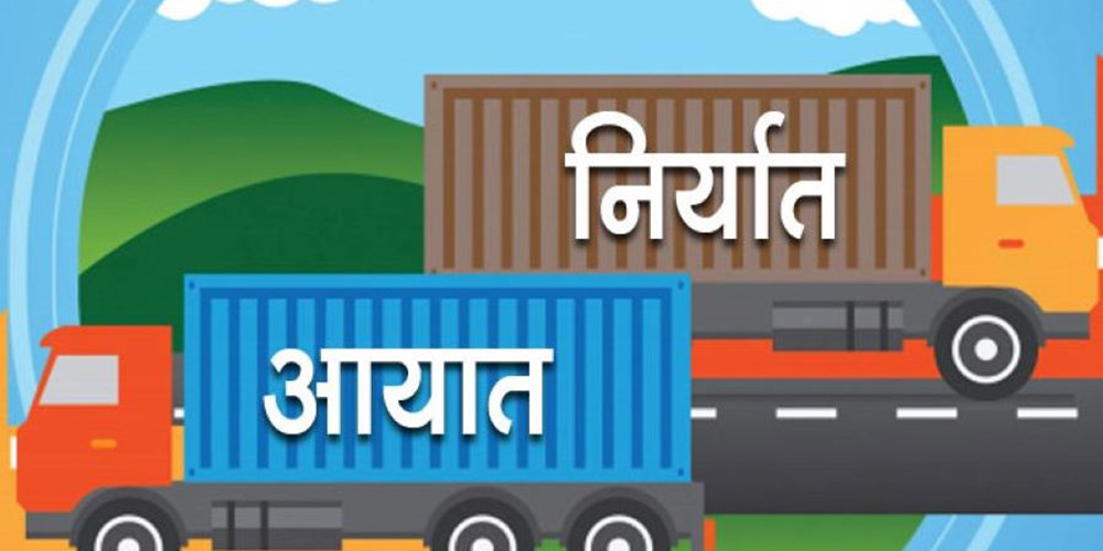 तेह्र खर्बको आयात, एक खर्ब २६ अर्बको निर्यात
