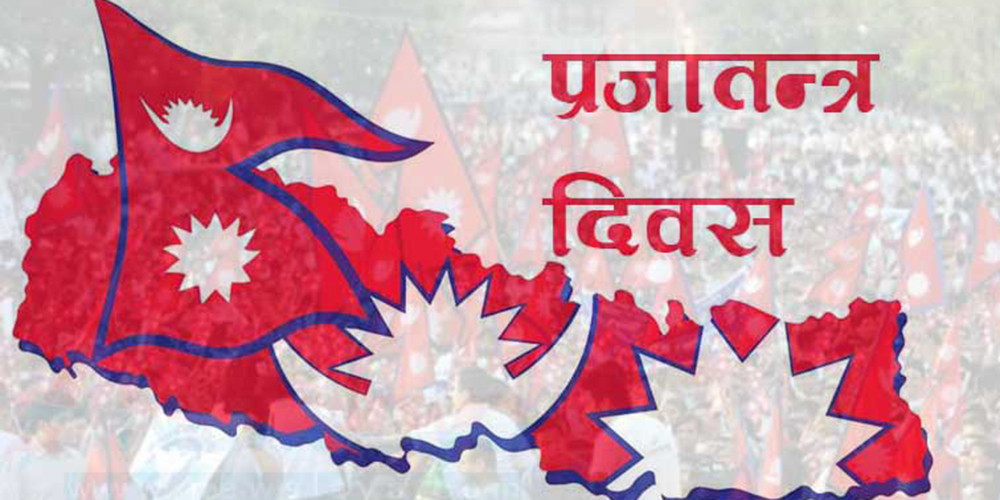  प्रजातन्त्र दिवस सन्दर्भ : आर्थिक मुद्दाको सम्बोधन अबको प्राथमिकता