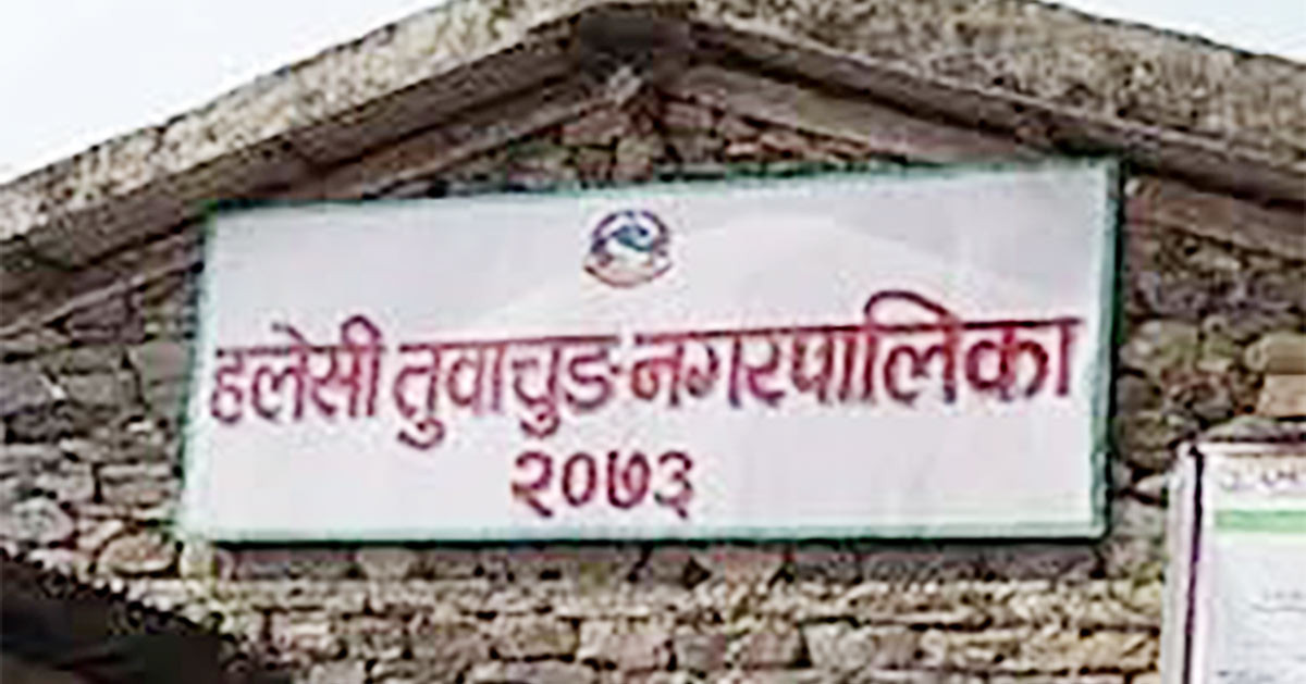हलेसी तुवाचुङ नगरपालिकाको वित्तीय प्रगति ३७ प्रतिशत   
