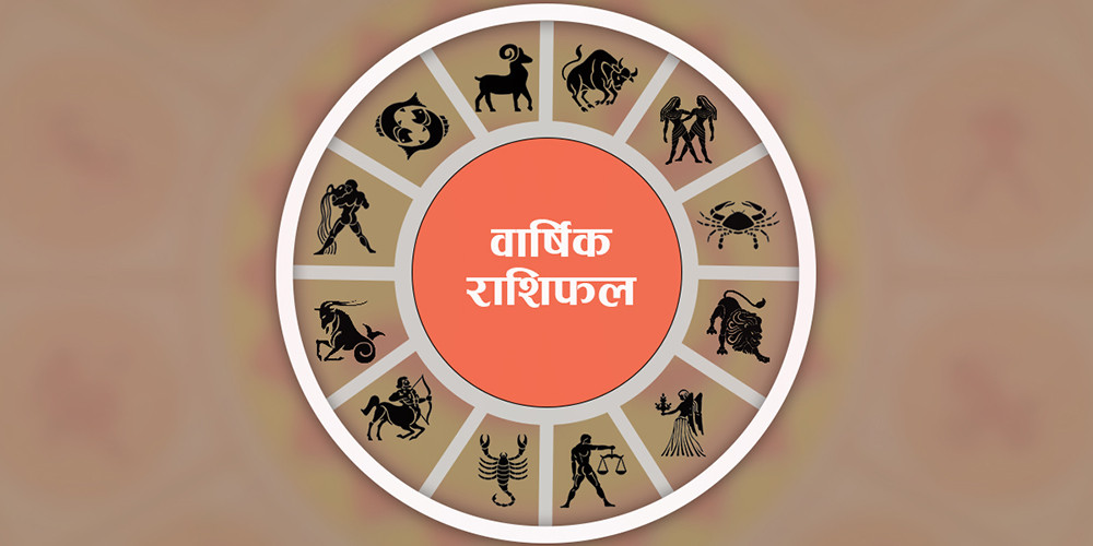 २०८१ सालको १२ वटै राशिको राशिफल : कस्तो छ तपाईंको नयाँ वर्ष ? 