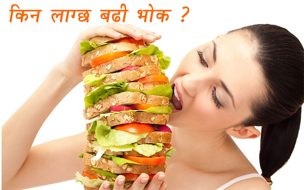 किन लाग्छ बढी भोक ?