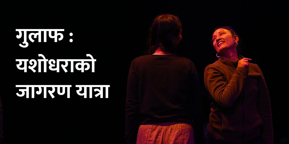 सम्वाद बिहिन नाटक ‘गुलाफ’को पहिलो मञ्चन नेपालमा