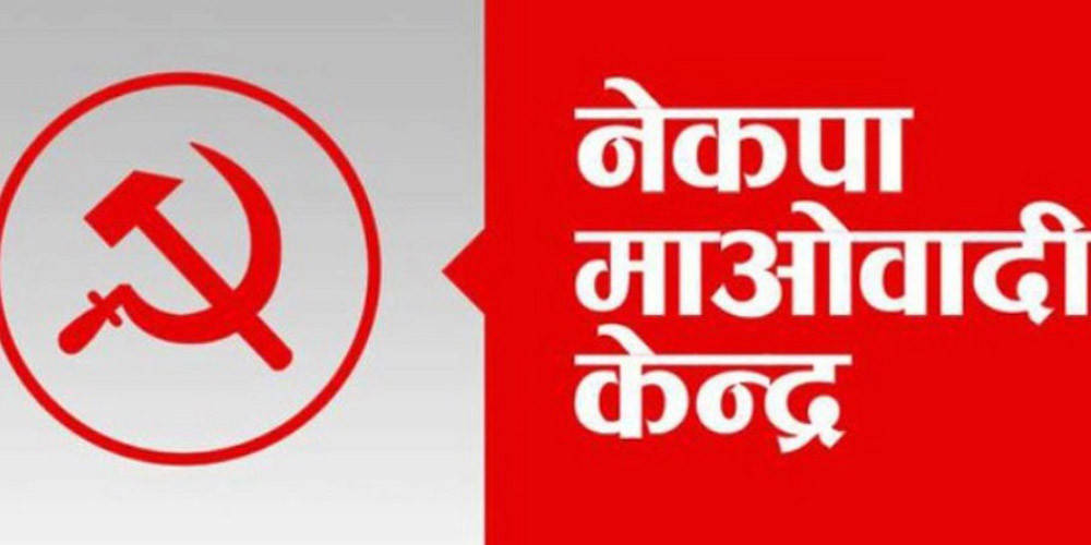 माओवादी केन्द्रले टुङ्गो लगायो राष्ट्रियसभा सदस्य निर्वाचनका लागि उम्मेदवार