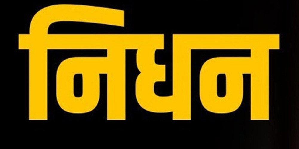 चार वेदका अनुवादक लुइँटेलको निधन