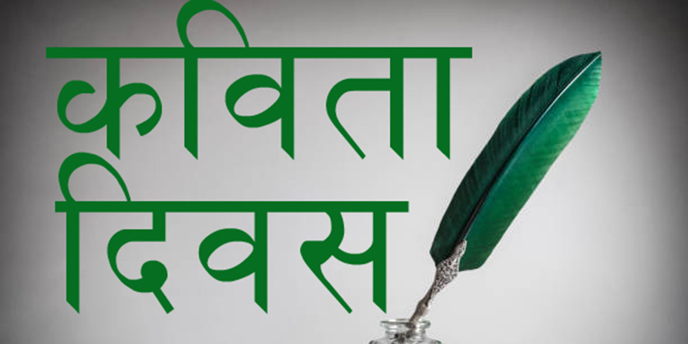 विश्व कविता दिवसमा कविता महोत्सव गरिँदै