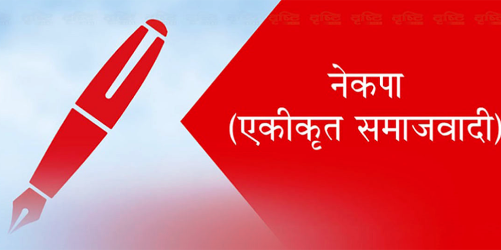 एकीकृत समाजवादीको बैठक भोलि फेरि बस्ने